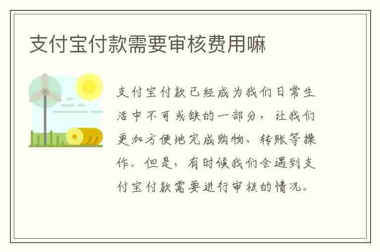 支付宝付款需要审核费用嘛(支付宝付款需要审核费用嘛是真的吗)